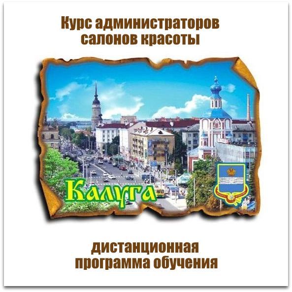 Обучение администратора салона красоты в Калуге и Калужской области