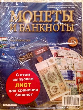 Журнал с вложением &quot;Монеты и банкноты&quot; № 23 + лист для хранения банкнот