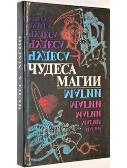 Чудеса магии. Сост. В. Шаповалова. Ташкент: Шарк. 1993.г.