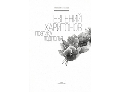 Евгений Харитонов: поэтика подполья. Алексей Конаков