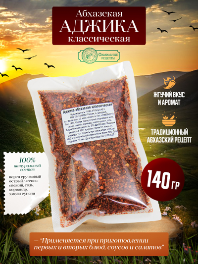 Аджика абхазская сухая, 140 г.