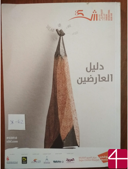Справочник по 35-й Международной книжной ярмарке в Шардже