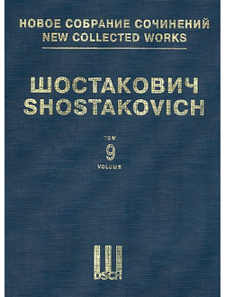 Симфония № 9. Соч. 70. Симфонический фрагмент 1945 года Партитура. НСС том 9