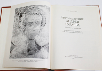 Плугин В.А. Мировозрение Андрея Рублева. М.: Изд-во Московского университета. 1974г.