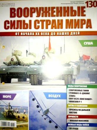 Журнал &quot;Вооруженные силы стран мира&quot; № 130