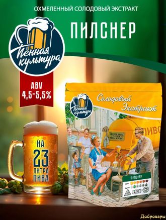 Охмелённый солодовый экстракт Пенная Культура "Пилснер", 2,2 кг