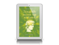 "Курс Изобилия. Том 1. Господство разума над материей"
