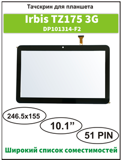 Тачскрин Irbis TZ175, сенсорный экран  10.1 дюймов DP101314-F2/ Irbis TZ174/ TZ176/ Plane 1715T/ Optima 1026N 3G TT1192PG/ TZ141/ TZ142/ TZ143/ TZ144/ TZ185/ TT1192PG/ CT117PG/ TT1121PG/ PT1139PL/ TT1046PG/ 1027N
