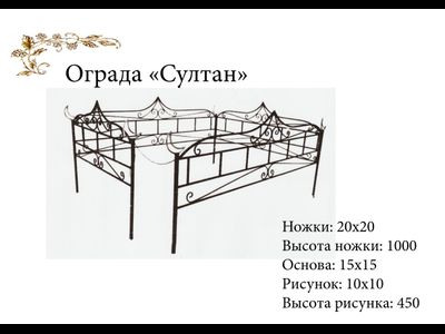 Ограда "Султан"