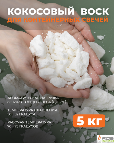 Кокосовый воск натуральный для свечей 5 кг