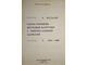 Максименко Н.М. Односторонние почтовые карточки с оригинальными марками.1971-1988гг. М.: ИТЦ Марка. 1990г.