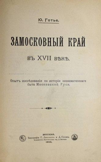 Готье Ю. Замосковный край в XVII веке. М.: Тип. Т.Лисснера, 1906.