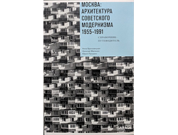 Москва: архитектура советского модернизма. 1955-1991