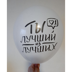 Воздушный шар "Ты лучший из лучших. Белый"