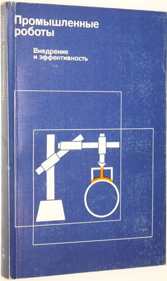 Асаи К. и др. Промышленные роботы: Внедрение и эффективность. М.: Мир. 1987г.