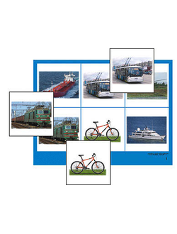 Лото "Транспорт" (4 планшета, 24 карт., цвет., ламинир.)