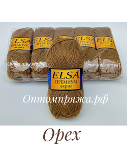 Акрил в клубках "ЭЛЬЗА" Премиум ЦВЕТ Орех. ЦЕНА ЗА УПАКОВКУ (В УПАКОВКЕ 5 КЛУБКОВ) 290 РУБЛЕЙ.