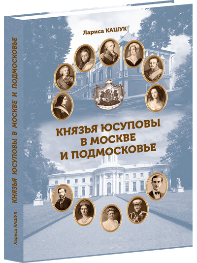 Князья Юсуповы в Москве и Подмосковье