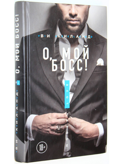 Киланд Ви. О, мой босс! М.: Э. 2017.