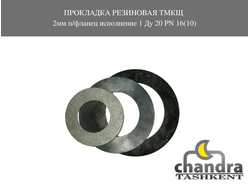 Прокладка резиновая ТМКЩ 2мм п/фланец исполнение 1 Ду 20 PN 16(10)