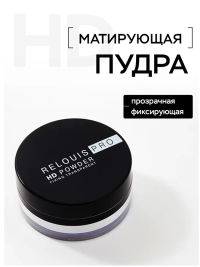 Пудра фиксирующая прозрачная  Релуи PRO HD  10г