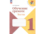 Игнатьева Обучение грамоте. Тесты 1 класс. (Школа России)  (Просв.)