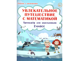 Увлекательное путешествие с математикой. 2 кл. Тренажёр для школьников/Буряк, Карышева (Планета)