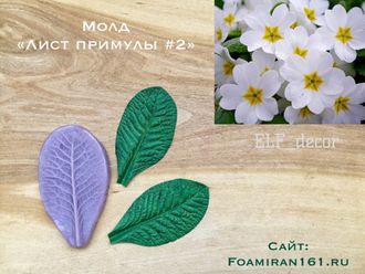 Молд «Лист примулы #2» (El’f_decor)