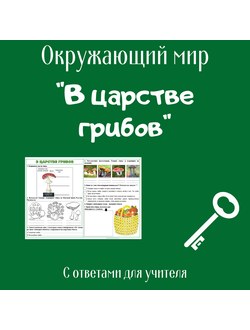 Рабочий лист. 3 класс. "В царстве грибов"