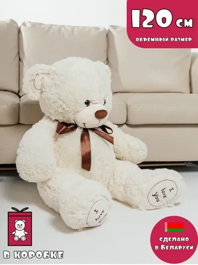 Плюшевый мишка 120 см