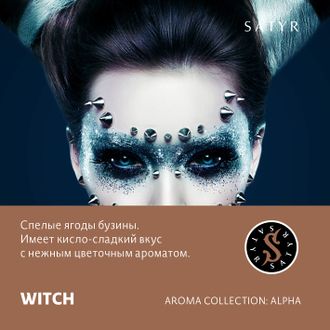 SATYR AROMA LINE 25 г. - WITCH (БУЗИНА)