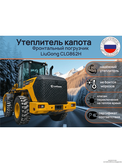 Утеплитель капота Фронтальный погрузчик LiuGong CLG862H