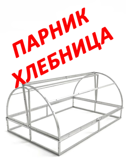Каркас Парника Польза-1(хлебница) Размер: 1х2м