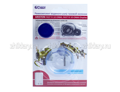 Ремкомплект газовой колонки "ARISTON" мод. FAST R 10 ONM / ONM Display (мембрана d-54мм)