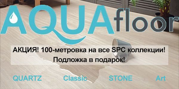 КВАРЦВИНИЛОВАЯ ПЛИТКА AQUA FLOOR, БЕЛЬГИЯ