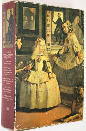 Волков Н.Н. Композиция в живописи. В двух книгах. М.: Искусство. 1977г.