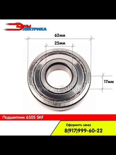 Подшипник 6305 / 305 skf для стиральной машины (пр. Италия)