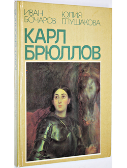 Бочаров И.Н., Глушакова Ю.П. Карл Брюллов. М.: Знание. 1984г.