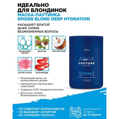 Холодный ботокс Spider Deep Hydration Blond, 1000 мл.