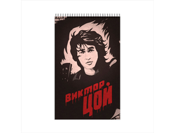 Блокнот Кино, Виктор Цой №6