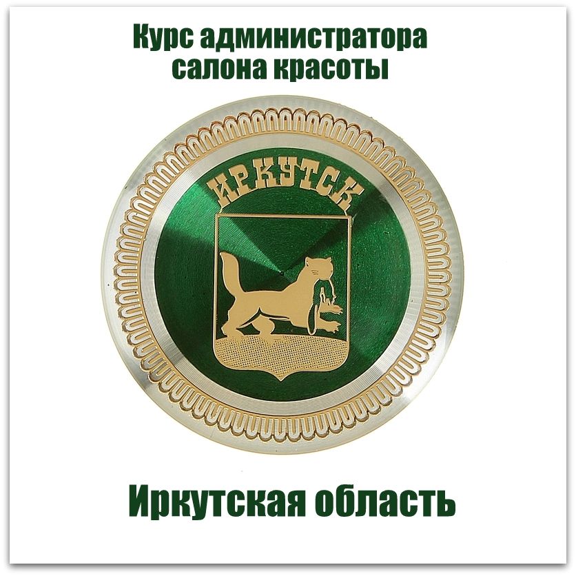 Обучение администратора салона красоты в Иркутске и Иркутской области