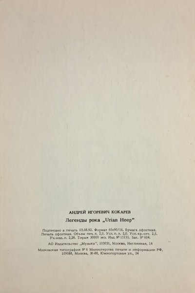 Uriah Heep Легенды Рока Андрей Кокарев Book Иностранные книги, книги о музыке, Intpressshop