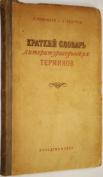 Тимофеев Л., Венгров Н. Краткий словарь литературоведческих терминов. М.: Учпедгиз. 1955г.