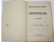 Общественная библиотека `Родины`. Книга 1-12 за 1906 г. СПб.: Кн-во Каспари, 1906.
