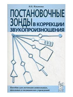 Постановочные зонды в коррекции звукопроизношения. Пособие для логопедов дошкольных, школьных и медицинских учреждений. Ильякова Н. Е. Гном и Д.