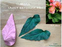 Молд «Лист бегонии #4» (ELF_decor)