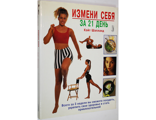 Купить книгу: Шапланд Е. Измени себя за 21 день. Интернет-магазин ...