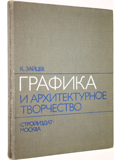 Зайцев К.Г. Графика и архитектурное творчество. М.: Стройиздат. 1979г.