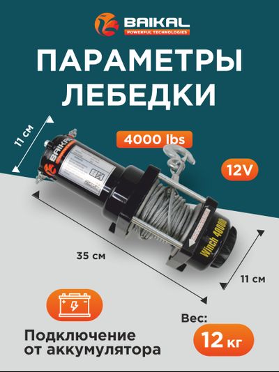 ЛЕБЕДКА ЭЛЕКТРИЧЕСКАЯ АВТОМОБИЛЬНАЯ BAIKAL 4000 LBS 12V СТАЛЬНОЙ ТРОС (ВЛАГОЗАЩИЩЕННАЯ)