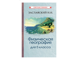 Физическая география. Учебник для 5 класса. Заславский И.И. [1958]